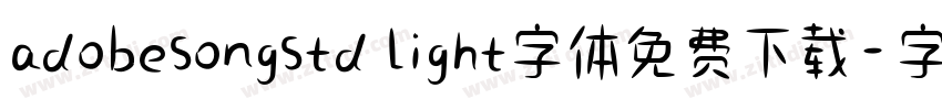 adobesongstd light字体免费下载字体转换